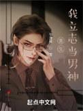 重生之我要当男神