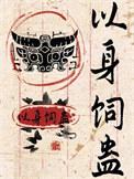 长佩以身饲蛊