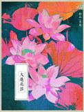 大莲花浴by一米花原著