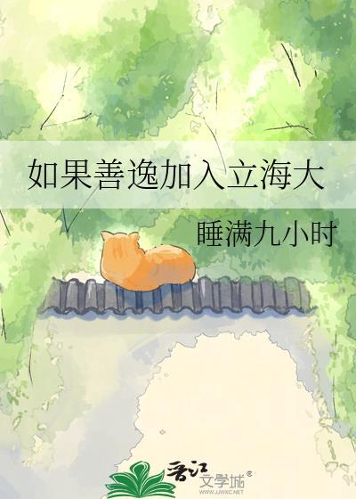 如果善逸加入立海大睡满