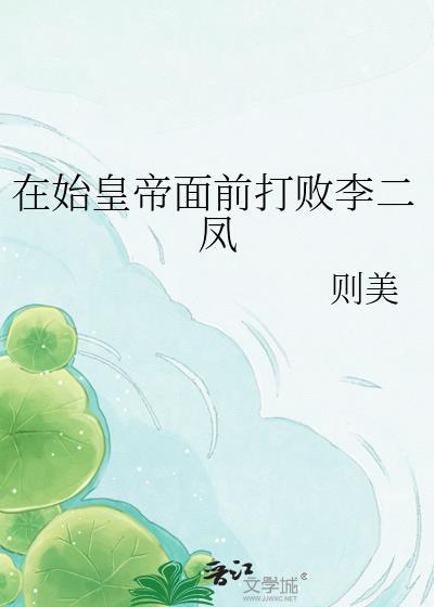 在始皇面前打败二凤TXT最新章节
