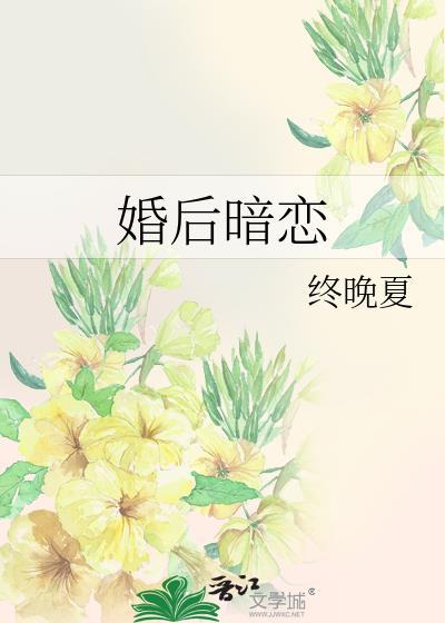 婚后暗恋by钟晚夏