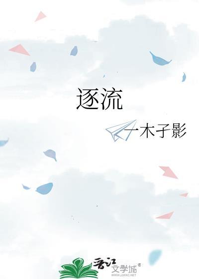 逐流的读音