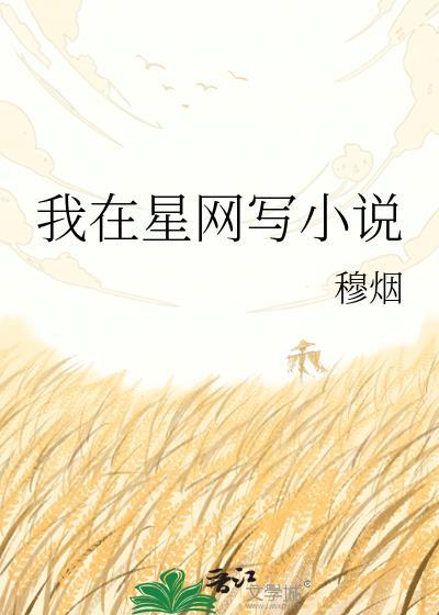 我在星星