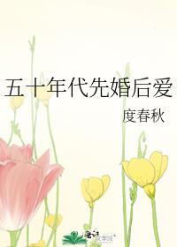 五十年代先婚后爱度春秋