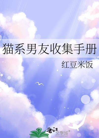猫系男友收集手册红豆