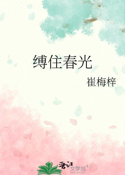 缚住春光崔梅梓TXT笔趣阁