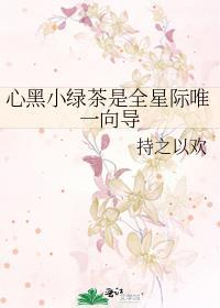 心机绿茶的h