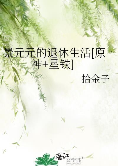 男主叫元景的
