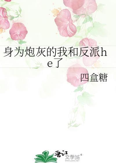 身为炮灰的我居然和主角he了