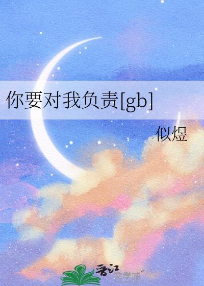 你要对我负责迟小椰txt