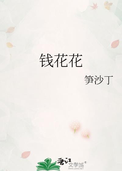 钱花花什么意思