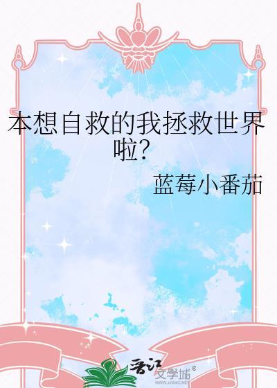 本想自救的我拯救世界啦免费阅读