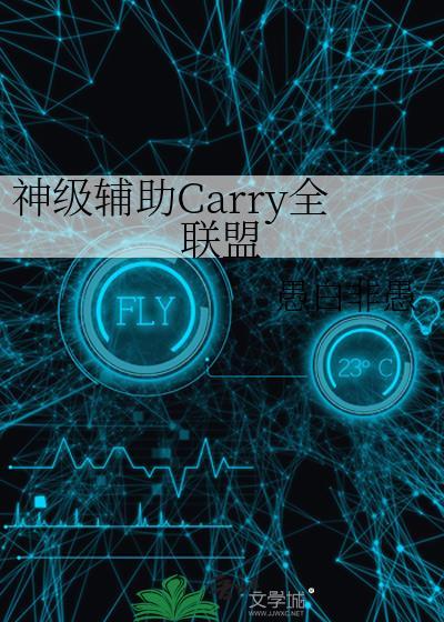 神级辅助carry全联盟百度