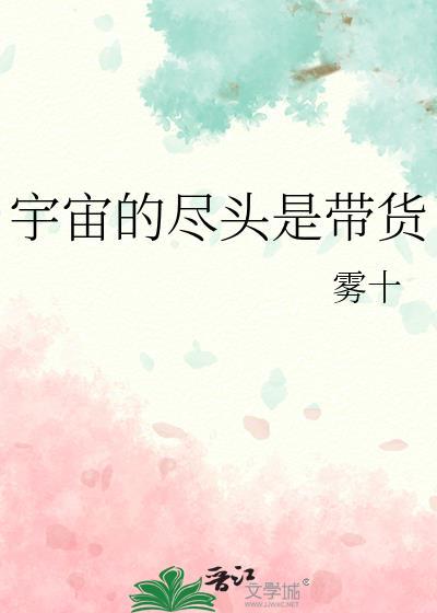 宇宙的尽头是带货TXT