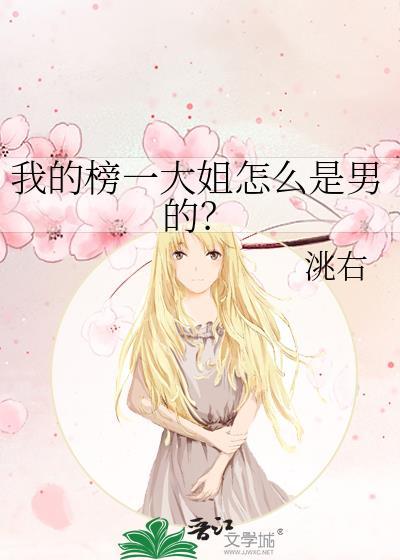 我榜一大姐博爱才不是花心全文
