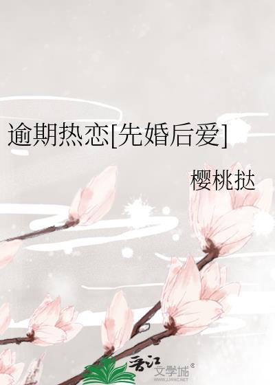 逾期热恋先婚后爱