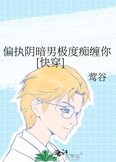 阴暗偏执少年