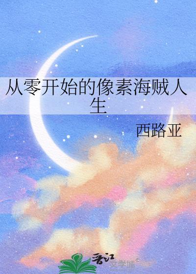 从零开始的像素海贼人生笔趣阁