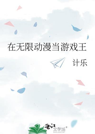 在无限游戏里封神漫画特典