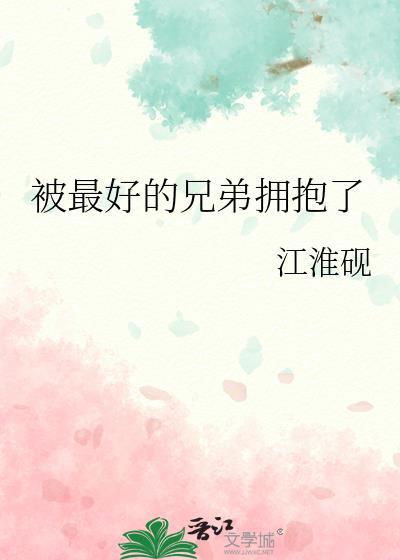 被最好的兄弟拥抱了免费阅读最新章节列表
