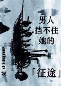 男人挡住女人路的含义