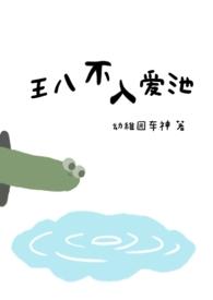 王八不入爱池的最新章节