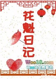 花魁日记免费阅读