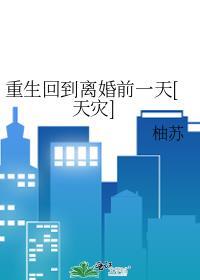 重生回到离婚前一天[天灾