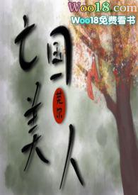 亡国美人by莞尔txt