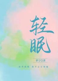 与你轻眠萝宁TXT