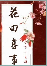 花田喜事(nph)/星下一支梅
