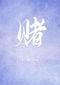 赌柯煜完整版Txt