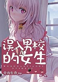 误入男校的女生没有错别字