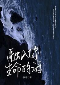 融入你生命中的海