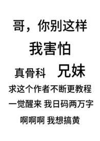 骨科文兄妹甜宠别扭