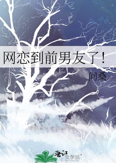 前任网恋