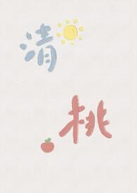清桃全文免费阅读