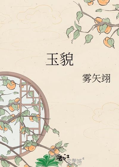 玉貌绛唇是什么意思
