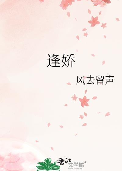 逢娇风去留声TXT免费