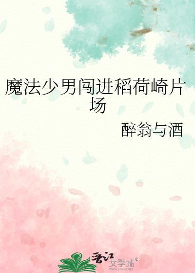 魔法少男勇闯稻荷崎