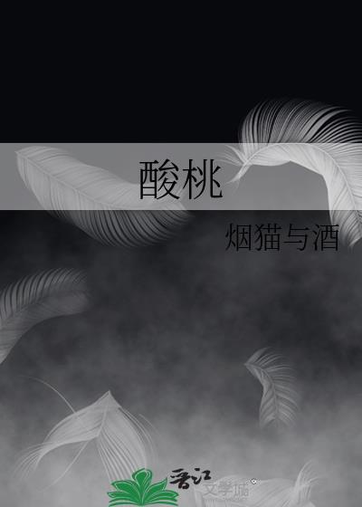 酸桃by连翘