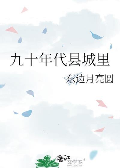 九十年代县城里免费阅读