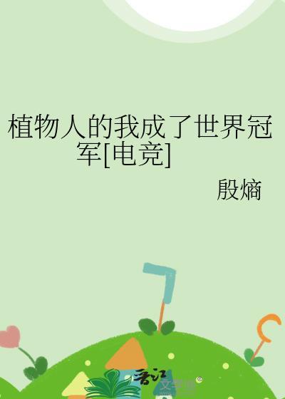 植物人全文阅读
