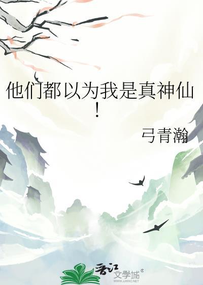 他们都以为我很穷