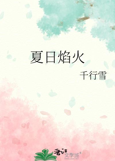 夏日烟火祭