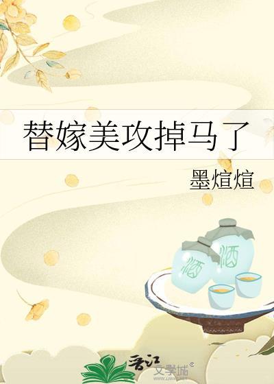 替嫁美人推文