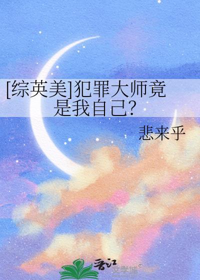 犯罪大师英文翻译