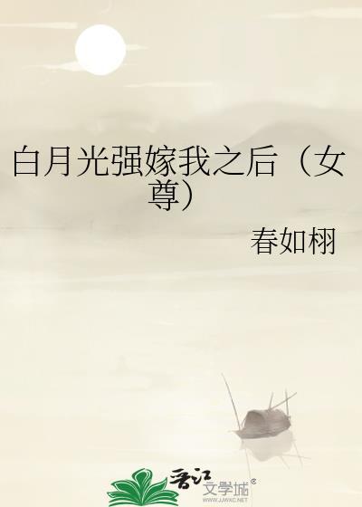 白月光被强取豪夺后