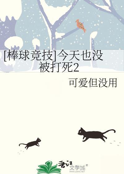 棒球今天也没被打死可爱但没用83